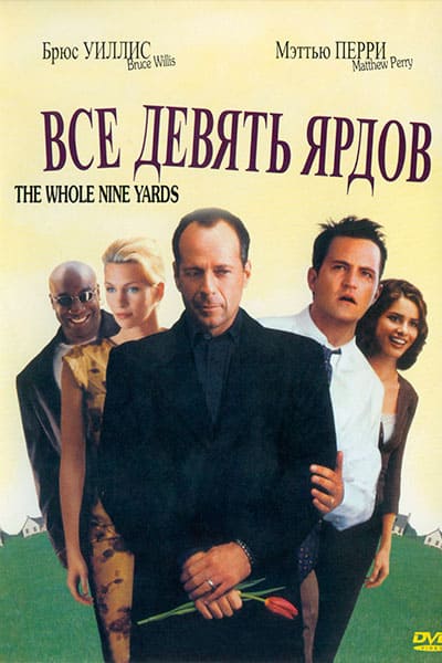 Девять ярдов (2000) постер