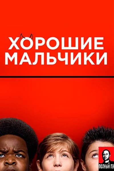 Хорошие мальчики (2019) Постер