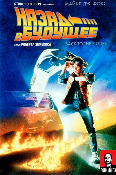 Назад в будущее Гоблин (1985) Постер