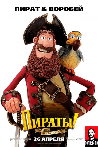 Пираты! Банда неудачников Гоблин (2012)
