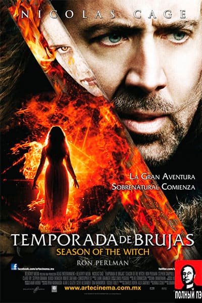 Время ведьм Гоблин (2010)